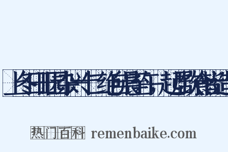 上冬日田园杂兴十二绝自晨至午，起居饮食皆造句是什么意思的图片